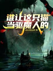 谁让这只猫当驱魔人的!