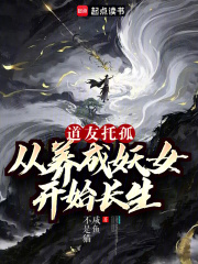 道友托孤:从养成妖女开始长生