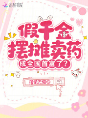 假千金摆摊卖药,成全国首富了?