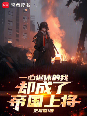 一心退休的我却成了帝国上将