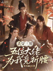 杀穿三界,五位大佬为我竞折腰