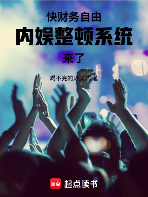 快财务自由,内娱整顿系统来了!