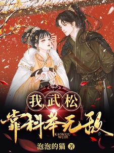 我,武松,靠科举无敌!