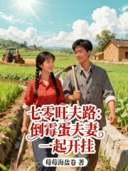 七零旺夫路:倒霉蛋夫妻一起开挂