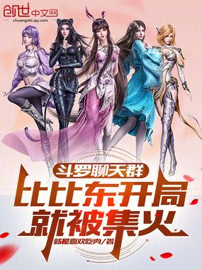 斗罗聊天群:比比东开局就被集火