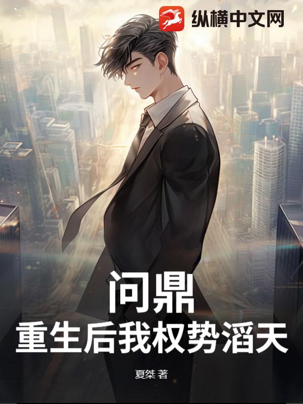 问鼎:重生后我权势滔天