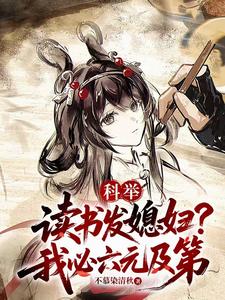 科举:读书发媳妇?我必六元及第