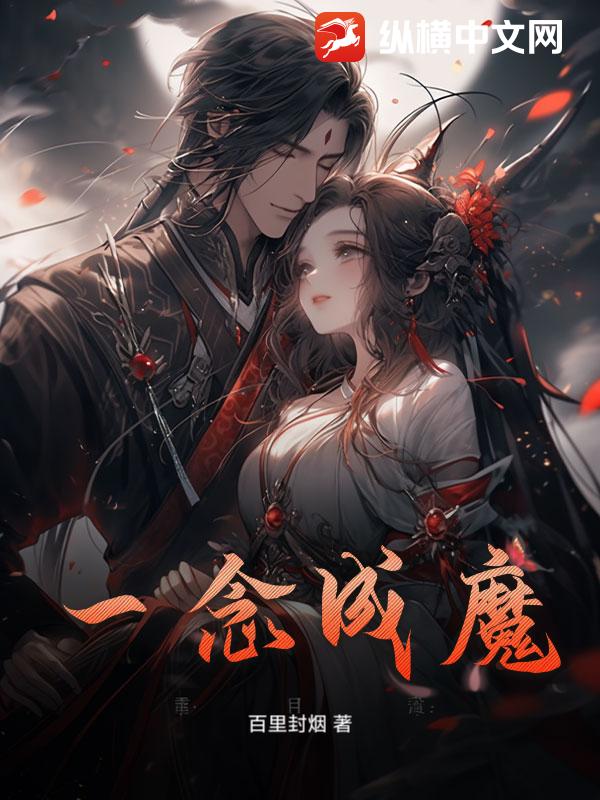 一念成魔