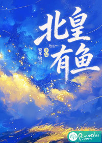 北皇有鱼